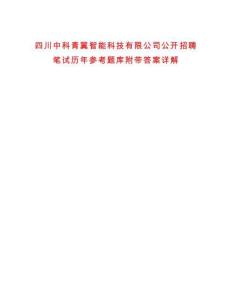 四川中科青翼智能科技有限公司公開招聘筆試歷年參考題庫附帶答案詳解