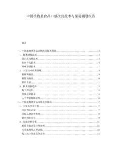 中國植物基食品口感改良技術(shù)與渠道鋪設(shè)報(bào)告