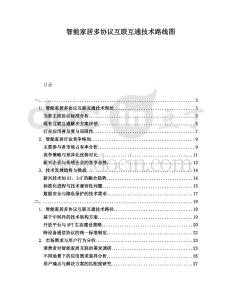 智能家居多協(xié)議互聯(lián)互通技術(shù)路線圖