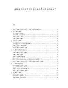 中國風(fēng)景園林設(shè)計(jì)理念與生態(tài)修復(fù)技術(shù)應(yīng)用報(bào)告