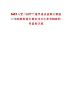 2025山東日照市五蓮交通發(fā)展集團有限公司招聘核減招聘筆試歷年參考題庫附帶答案詳解