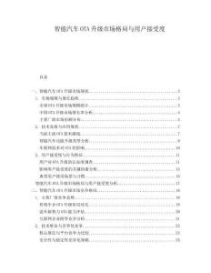 智能汽車OTA升級市場格局與用戶接受度