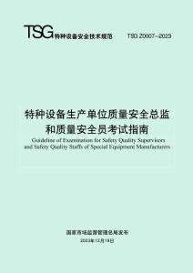 TSG Z0007—2023 特種設(shè)備生產(chǎn)單位質(zhì)量安全總監(jiān) 和質(zhì)量安全員考試指南