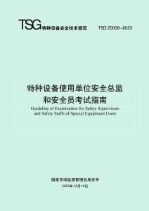 TSG Z0008—2023 特種設(shè)備使用單位安全總監(jiān) 和安全員考試指南
