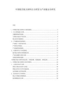 中國航空航天材料自主研發(fā)與產業(yè)鏈安全研究