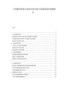 中國碳纖維復合材料在航空航天領域滲透率預測報告