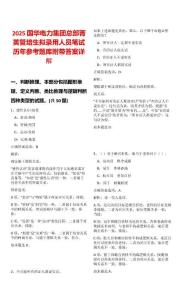 2025國(guó)華電力集團(tuán)總部菁英管培生擬錄用人員筆試歷年參考題庫(kù)附帶答案詳解