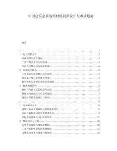 中國(guó)建筑金屬裝飾材料創(chuàng)新設(shè)計(jì)與市場(chǎng)趨勢(shì)