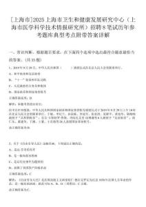 [上海市]2025上海市衛(wèi)生和健康發(fā)展研究中心（上海市醫(yī)學(xué)科學(xué)技術(shù)情報(bào)研究所）招聘8筆試歷年參考題庫典型考點(diǎn)附帶答案詳解