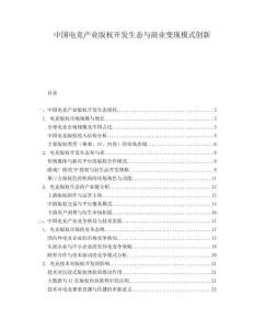中國電競產業版權開發生態與商業變現模式創新