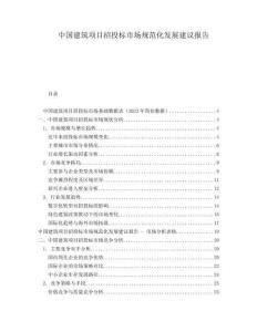 中國建筑項目招投標市場規范化發展建議報告