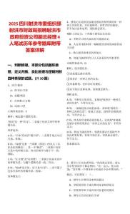 2025四川射洪市委組織部射洪市財政局招聘射洪市政府投資公司副總經理4人筆試歷年參考題庫附帶答案詳解
