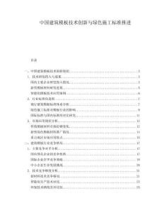 中國建筑模板技術創(chuàng)新與綠色施工標準推進