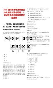 2025四川市場化選聘自貢市文旅投公司總經理1人筆試歷年參考題庫附帶答案詳解