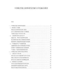 中國航空航天材料研發(fā)突破與軍民融合路徑