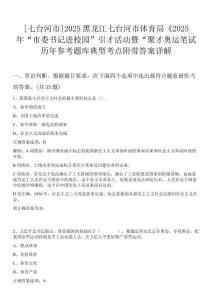 [七臺河市]2025黑龍江七臺河市體育局《2025年“市委書記進(jìn)校園”引才活動暨“聚才奧運(yùn)筆試歷年參考題庫典型考點(diǎn)附帶答案詳解