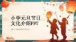 小學元旦節(jié)日文化介紹PPT