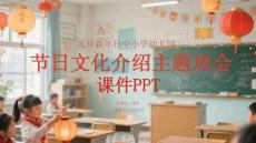 元旦新年日中小學幼兒園節(jié)日文化介紹主題班會課件PPT