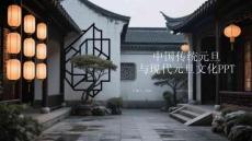 中國傳統元旦與現代元旦文化PPT