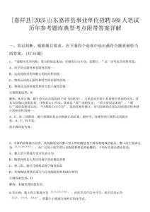 [嘉祥縣]2025山東嘉祥縣事業(yè)單位招聘589人筆試歷年參考題庫典型考點(diǎn)附帶答案詳解
