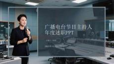 廣播電臺(tái)節(jié)目主持人 年度述職PPT