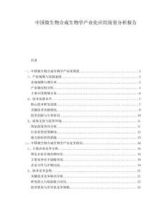 中國微生物合成生物學(xué)產(chǎn)業(yè)化應(yīng)用前景分析報(bào)告