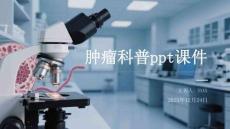 腫瘤科普ppt課件