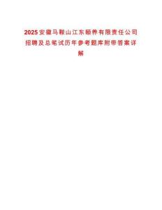 2025安徽馬鞍山江東頤養有限責任公司招聘及總筆試歷年參考題庫附帶答案詳解