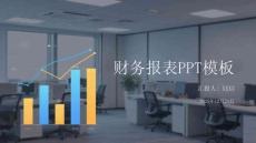 財(cái)務(wù)報(bào)表PPT模板