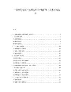 中國(guó)集成電路封裝測(cè)試行業(yè)產(chǎn)能擴(kuò)張與技術(shù)路線(xiàn)選擇