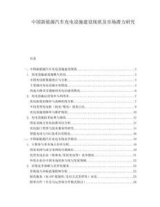 中國新能源汽車充電設(shè)施建設(shè)現(xiàn)狀及市場潛力研究