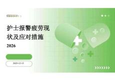 護士報警疲勞現(xiàn)狀及應(yīng)對措施2026