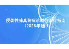 侵襲性肺真菌病診斷與治療指南（2025年版）(2)