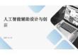 人工智能輔助設(shè)計(jì)與創(chuàng)新