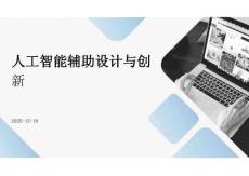 人工智能輔助設計與創(chuàng)新