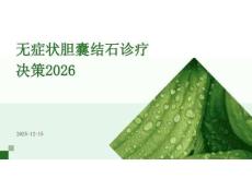 無癥狀膽囊結(jié)石診療決策2026