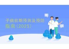 子癇前期預(yù)測(cè)及預(yù)防指南（2025）(1)