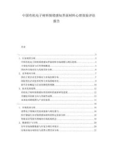 中國有機(jī)電子材料情緒感知界面材料心理效驗(yàn)評估報(bào)告