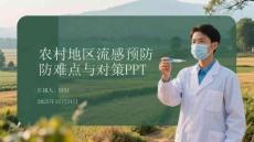 農(nóng)村地區(qū)流感預(yù)防難點(diǎn)與對策PPT