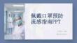 佩戴口罩預防流感指南PPT