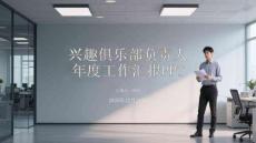 興趣俱樂部負(fù)責(zé)人年度工作匯報(bào)PPT