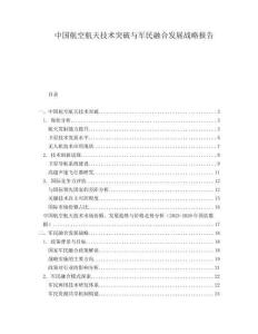 中國航空航天技術(shù)突破與軍民融合發(fā)展戰(zhàn)略報告