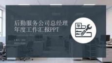 后勤服務公司總經理年度工作匯報PPT