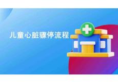 兒童心臟驟停流程