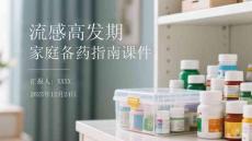 流感高發(fā)期家庭備藥指南課件