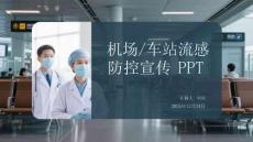 筑牢健康防線：機場與車站流感科學防控指南