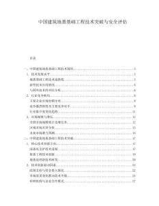 中國建筑地基基礎工程技術突破與安全評估