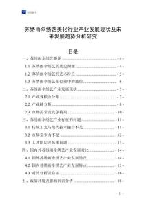 蘇繡雨傘繡藝美化行業(yè)產(chǎn)業(yè)發(fā)展現(xiàn)狀及未來發(fā)展趨勢分析研究