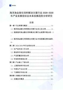 海洋漁業(yè)膨化飼料解決方案行業(yè)2026-2030年產(chǎn)業(yè)發(fā)展現(xiàn)狀及未來發(fā)展趨勢分析研究