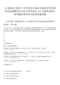 [六盤水市]2025下半年貴州六盤水市事業(yè)單位及國有企業(yè)招聘應(yīng)征入伍大學(xué)畢業(yè)生113人簡筆試歷年參考題庫典型考點(diǎn)附帶答案詳解